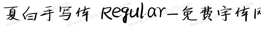 夏白手写体 Regular字体转换